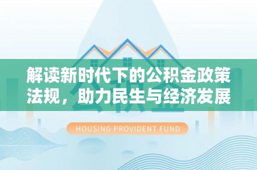 海端解读新时代下的公积金政策法规，助力民生与经济发展