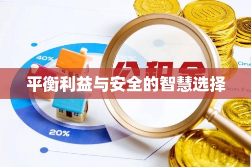 海端平衡利益与安全的智慧选择