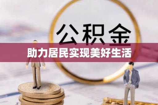 海端助力居民实现美好生活