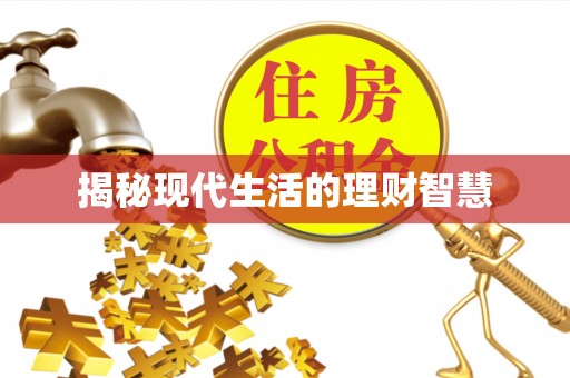 海端揭秘现代生活的理财智慧