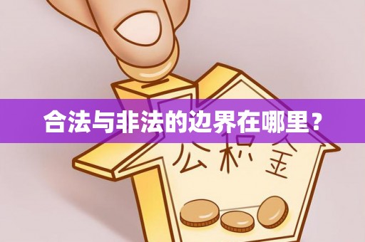 海端合法与非法的边界在哪里？