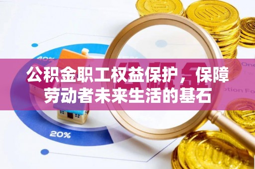 海端公积金职工权益保护，保障劳动者未来生活的基石