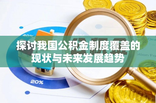 海端探讨我国公积金制度覆盖的现状与未来发展趋势
