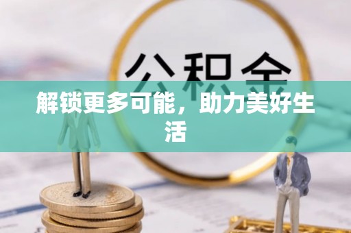 海端解锁更多可能，助力美好生活