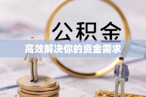 海端高效解决你的资金需求