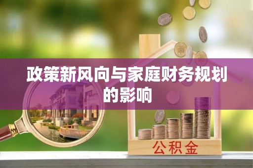 海端政策新风向与家庭财务规划的影响