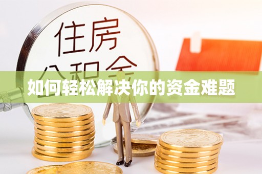海端如何轻松解决你的资金难题