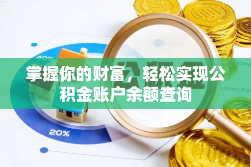 海端掌握你的财富，轻松实现公积金账户余额查询
