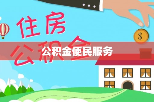 海端公积金便民服务