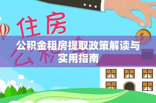 海端公积金租房提取政策解读与实用指南