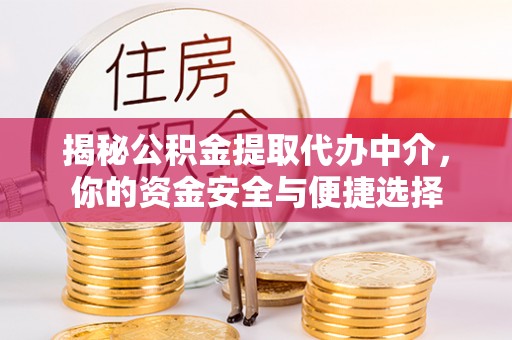 海端揭秘公积金提取代办中介，你的资金安全与便捷选择