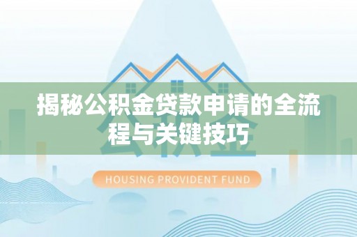 海端揭秘公积金贷款申请的全流程与关键技巧