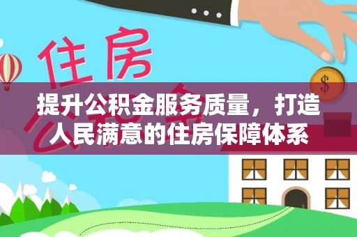 海端提升公积金服务质量，打造人民满意的住房保障体系