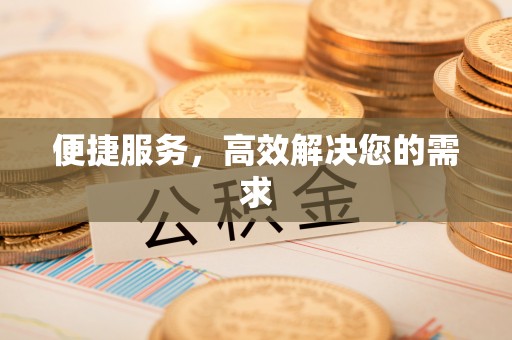 海端便捷服务，高效解决您的需求