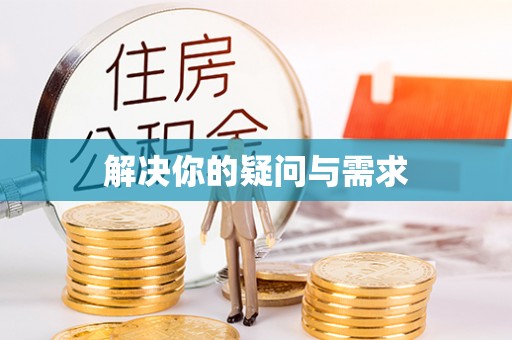海端解决你的疑问与需求