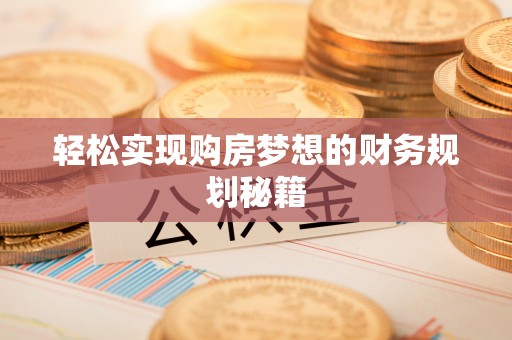 海端轻松实现购房梦想的财务规划秘籍