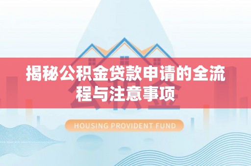 海端揭秘公积金贷款申请的全流程与注意事项