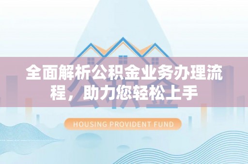 海端全面解析公积金业务办理流程，助力您轻松上手