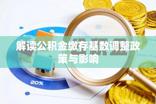 海端解读公积金缴存基数调整政策与影响