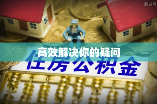 海端高效解决你的疑问