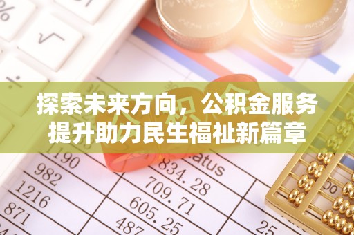 海端探索未来方向，公积金服务提升助力民生福祉新篇章