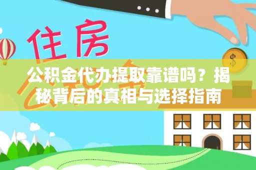 海端公积金代办提取靠谱吗？揭秘背后的真相与选择指南