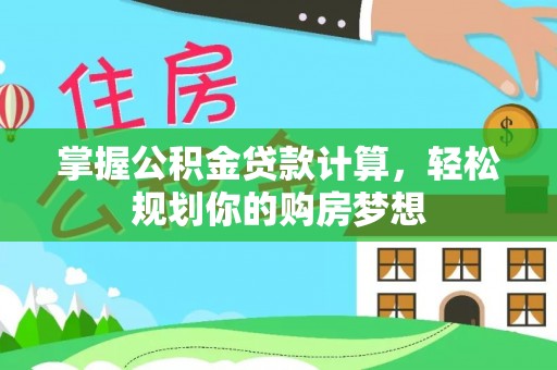 海端掌握公积金贷款计算，轻松规划你的购房梦想
