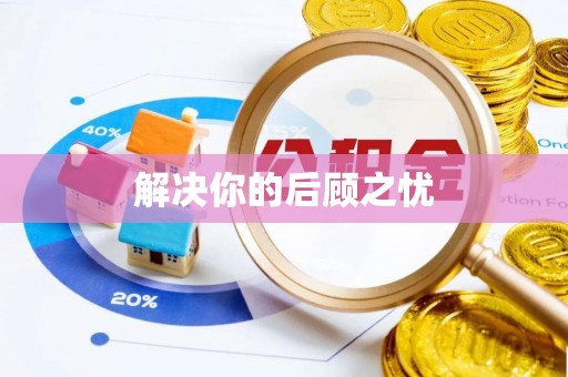 海端解决你的后顾之忧