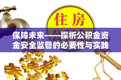 海端保障未来——探析公积金资金安全监管的必要性与实践路径
