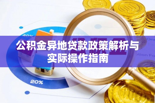 海端公积金异地贷款政策解析与实际操作指南