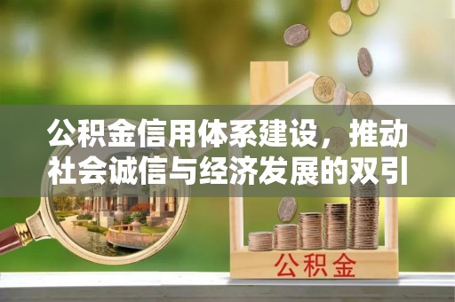 海端公积金信用体系建设，推动社会诚信与经济发展的双引擎