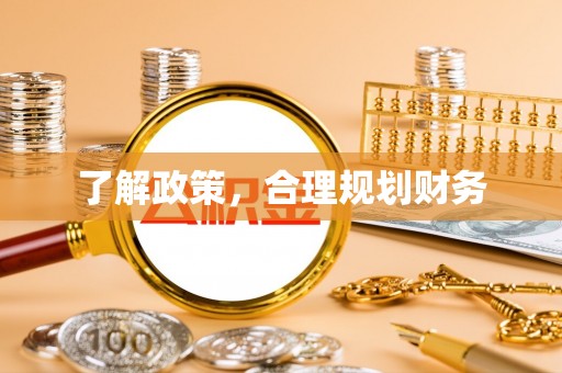 海端了解政策，合理规划财务