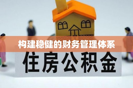 海端构建稳健的财务管理体系