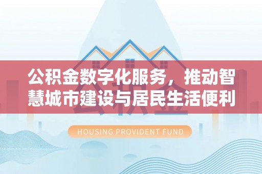 海端公积金数字化服务，推动智慧城市建设与居民生活便利化