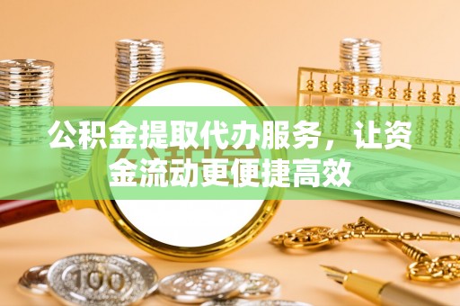 海端公积金提取代办服务，让资金流动更便捷高效