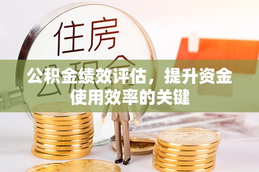 海端公积金绩效评估，提升资金使用效率的关键