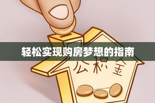 海端轻松实现购房梦想的指南