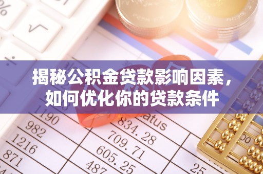 海端揭秘公积金贷款影响因素，如何优化你的贷款条件