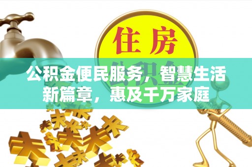 海端公积金便民服务，智慧生活新篇章，惠及千万家庭
