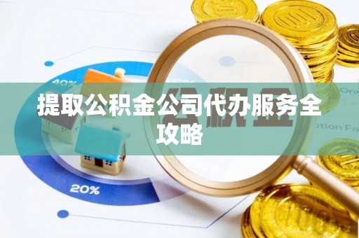 海端提取公积金公司代办服务全攻略