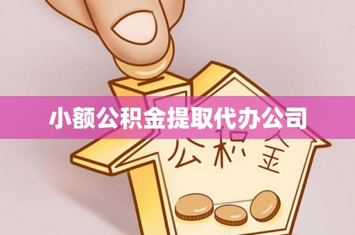 海端小额公积金提取代办公司
