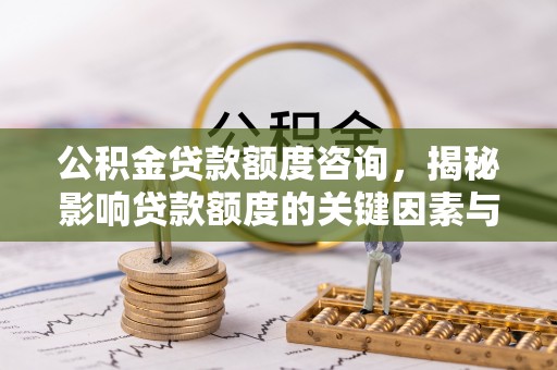 海端公积金贷款额度咨询，揭秘影响贷款额度的关键因素与实用攻略