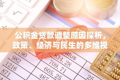 海端公积金贷款调整原因探析，政策、经济与民生的多维视角
