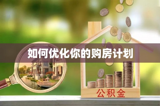 海端如何优化你的购房计划