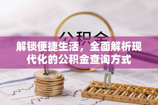 海端解锁便捷生活，全面解析现代化的公积金查询方式