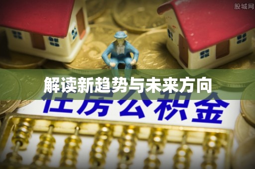 海端解读新趋势与未来方向