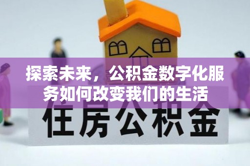海端探索未来，公积金数字化服务如何改变我们的生活