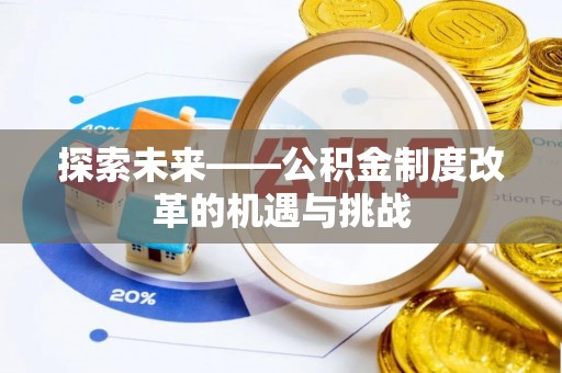 海端探索未来——公积金制度改革的机遇与挑战