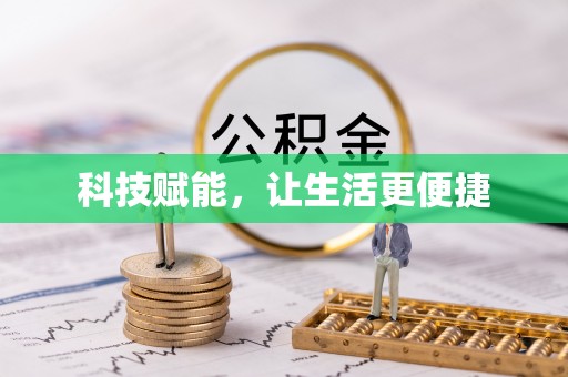 海端科技赋能，让生活更便捷