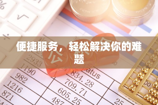 海端便捷服务，轻松解决你的难题